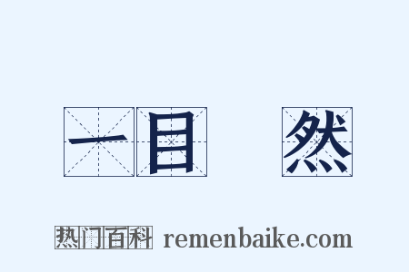 一目瞭然是什么意思的图片